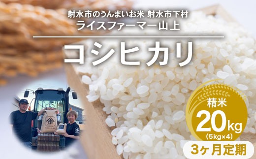 【3ヶ月定期便】【射水市】【ライスファーマー山上】【農家直送】【射水の美味しいお米】R8年産コシヒカリ20kg（5kg×4）【精米】 ※2026年10月上旬～10月下旬頃に順次発送予定 ※離島への配送不可