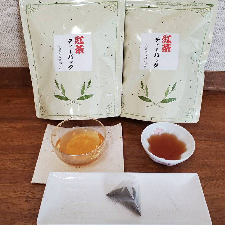 【ふるさと納税】野口園 さしま和紅茶 ティーパック 3g×50p入り 2袋
