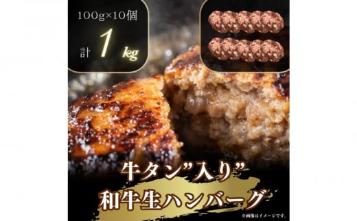 【2025年９月発送】牛タン”入り”和牛生ハンバーグ　100g×10pc　合計1kg