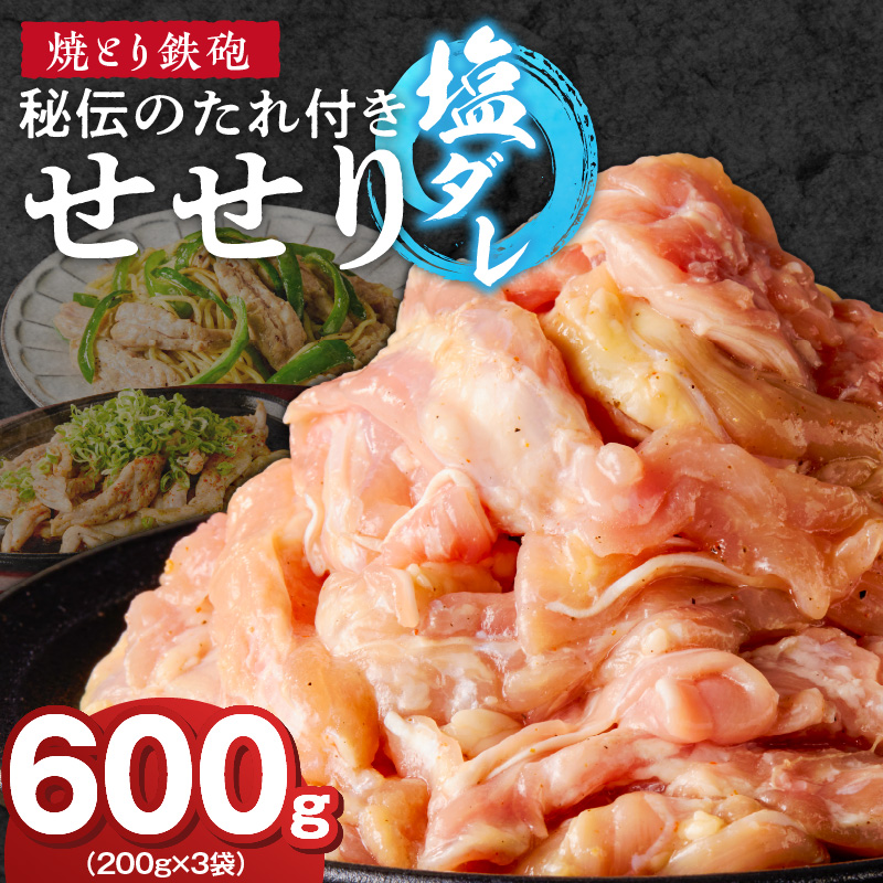 焼とり鉄砲　秘伝のたれ付きせせり（塩ダレ）200g×3P_焼とり鉄砲 秘伝のたれ付き せせり 味 塩ダレ 内容量 200g × 3パック やきとりの街 久留米 昭和54年創業 職人 手仕込み オリジナルブレンド 味付け 鶏肉 肉 味付け肉 炒め物 唐揚げ おかず おつまみ 冷凍 小分け 便利_Ax144