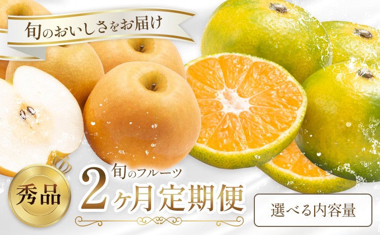 
            旬の フルーツ 定期便 2ヶ月連続 秀品 選べる 内容量 日本フルーツ株式会社《9月より出荷開始》熊本県 荒尾市 おまかせ 梨 早生みかん 果物 フルーツ スイーツ デザート ギフト ご贈答
          