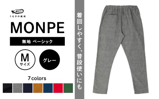 MONPE 無地 ベーシック グレー＜Mサイズ＞_うなぎの寝床 もんぺ MONPE 無地 ベーシック 久留米絣 選べる カラー × サイズグレー S ～ L 着心地よい 体 馴染む 腰回り ゆったり 普段履き おすすめ 農作業着 吸水性 乾き 早い 腰紐 裾ゴム付き 調整可能 福岡県 久留米市 送料無料_Jj034-2