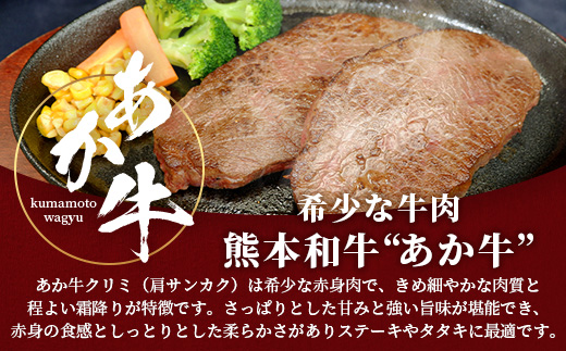 熊本和牛 あか牛 クリミステーキ 450g (150g×3)【 牛肉 和牛 お肉 肉 クリミ ステーキ 赤身 熊本県産 冷凍 】046-0774