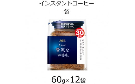 AGFの「ちょっと贅沢な珈琲店」 モダン・ブレンド袋　60g×12袋(インスタントコーヒー)【1459809】