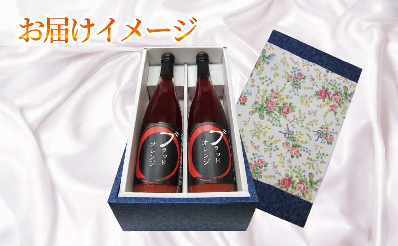 贈答用 ブラッドオレンジ ジュース 720ml × 2本 セット 化粧箱入り 元気や フルーツジュース ストレートジュース ストレート 蜜柑 mikan 100％ジュース 果汁 100％ 飲料 柑橘 