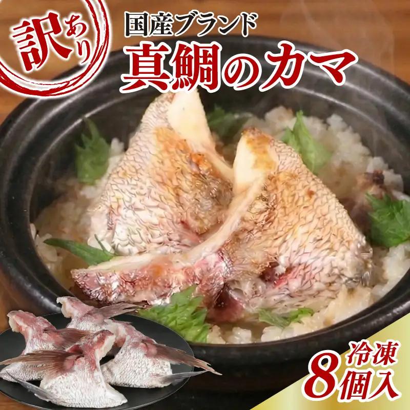 （冷凍）訳あり　お炭付き鯛カマ　8個