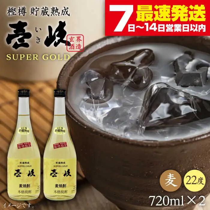 麦焼酎  壱岐焼酎 720ml 2本 焼酎 スーパーゴールド JDB022 FN-Limited-PR