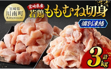 ※令和8年4月発送※宮崎県産若鶏　ももむね切身IQF3kg（各250g×6） 【 宮崎県産 真空パック 国産 九州産 鶏肉 若鶏 肉 とり もも むね モモ肉 ムネ肉 宮崎県 川南町 送料無料 】