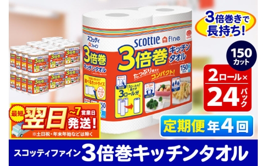 《3ヶ月ごとに4回お届け》定期便 キッチンペーパー スコッティ ファイン 3倍巻キッチンタオル 150カット 2ロール×24パック 最短翌日発送 [スコッティ キッチンペーパー 日本製紙クレシア 定期便]
