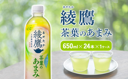 綾鷹 茶葉のあまみ 650mlPET×24本 1ケース あやたか 玉露 水出し ペットボトル お茶 緑茶 コカ・コーラ 送料無料