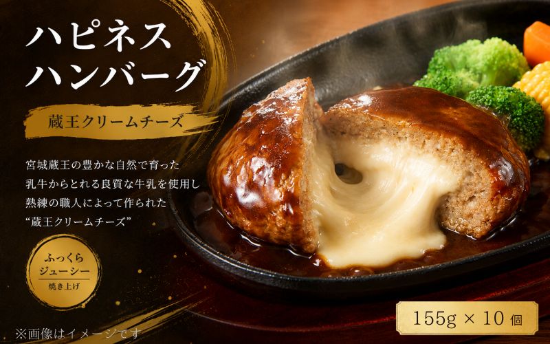ハピネスハンバーグ　蔵王クリームチーズ　10個 / ハンバーグ お肉 おかず チーズ チーズハンバーグ
