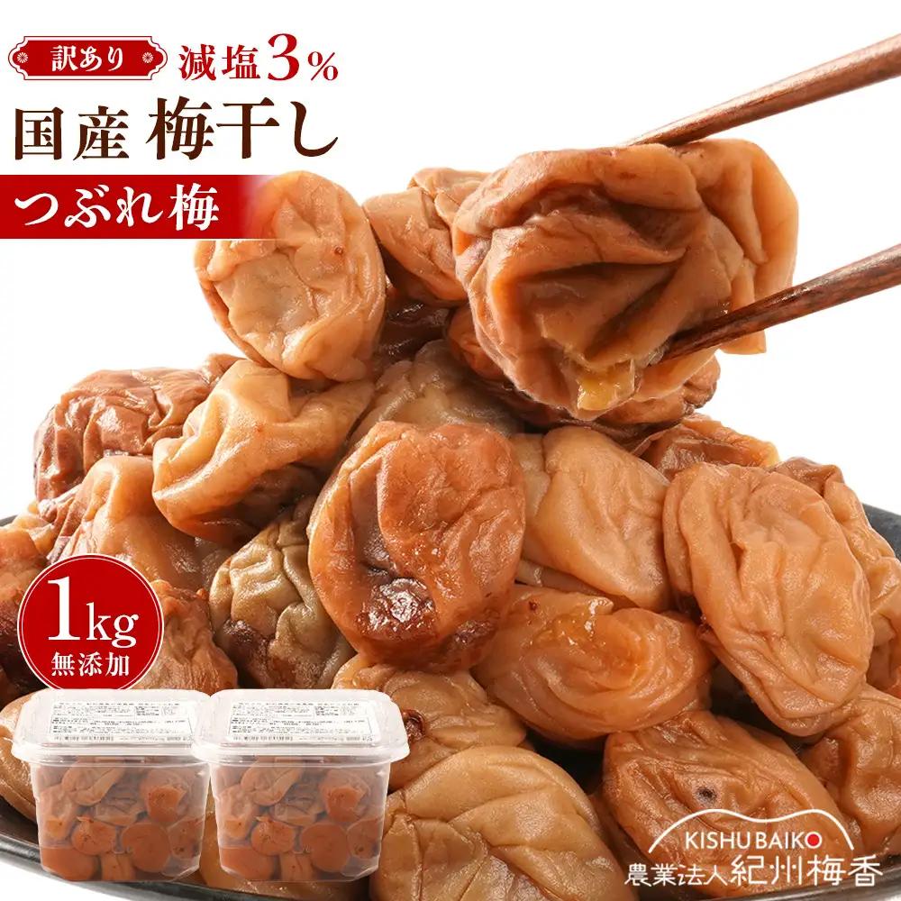 訳あり 無添加 梅干し 紀州梅香の減塩3%つぶれ梅 約1kg(500g x 2) 中~大粒 はねだし梅 紀州南高梅 産直) 3-G［KU3］