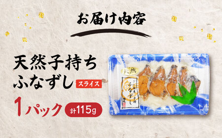 天然子持ちふなずし スライス115g 滋賀県長浜市/株式会社魚三[AQDF018]