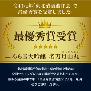 日本酒 大吟醸 名刀 月山丸 720ml 山形 日本酒