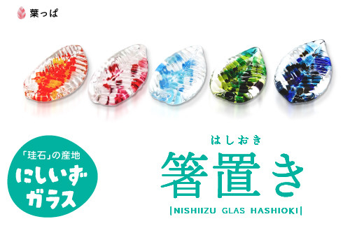 西伊豆ガラス「葉っぱのいろいろ箸置き」 伊豆 ガラス 箸置き はし 葉っぱ オレンジ 赤 水色 緑 青 3個セット カラフル 手作り 黄金崎クリスタルパーク
