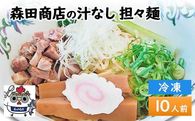 
[№5615-0590]森田商店 冷凍 汁なし 担々麺 10食 岡山
