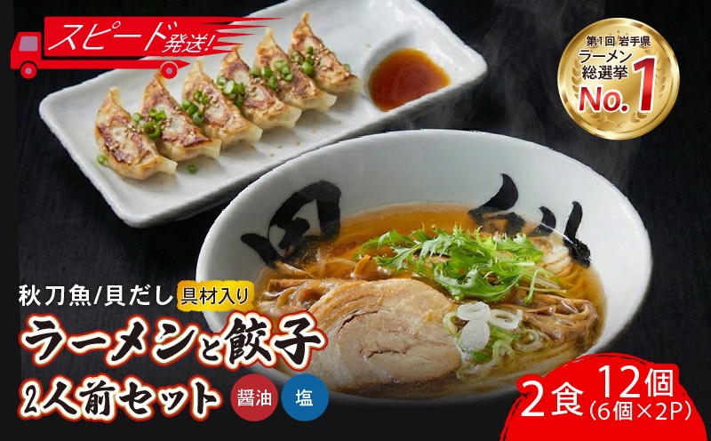 
                  【スピード発送】 選べる ラーメン2食 + 餃子12個(6個×2P) 秋刀魚だし 貝だし 醤油 塩 しょうゆ しお ラーメン ぎょうざ 餃子 ギョーザ 小分け らーめん 南部どり 鶏 煮干し メンマ チャーシュー ベビーホタテ レトルト 麺 ごはん 夕飯 おかず スープ 黒船 三陸 加工食品 テレビ TV 放送 ニュース 被災 震災 火災 支援 番組 大船渡 大船渡市 三陸 岩手県
                