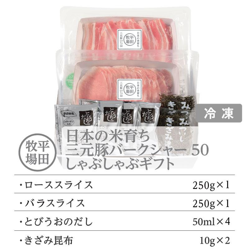 
日本の米育ち平田牧場　三元豚ロース・バラしゃぶしゃぶ　各250ｇ（計500ｇ）
