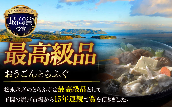 活〆おうごんとらふぐ満腹鍋セット【（有）松永水産】[KAB127]/ 長崎 平戸 魚介類 魚 鍋 とらふぐ ふぐ