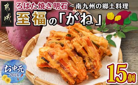 【お中元】ろばた焼き明石「至福のがね」5袋セット≪宮崎紅・紅はるか使用≫_AA-J702-SG_(都城市) 宮崎県産 がね 3個入り 宮崎紅 紅はるか 郷土料理 ソウルフード