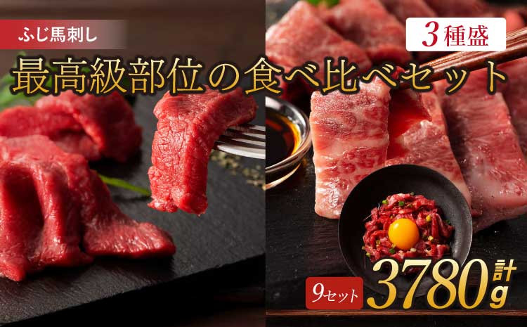 フジチクふじ馬刺し最高級部位の食べ比べセット 各18個 計約3780g ふじ馬刺し 馬刺し 馬刺