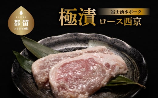 
富士湧水ポーク 豚ロース 極漬（西京）120g 2パック 2P 冷凍 おかず 惣菜 富士湧水豚 豚肉 ぶた肉 ロース 味付け お弁当 ぶた ブランド豚 山梨県 都留市
