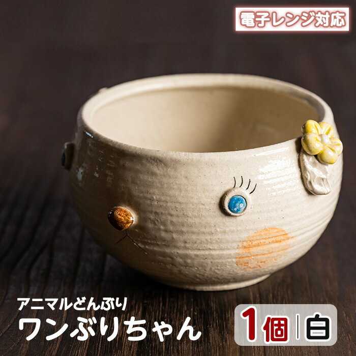 【ふるさと納税】＜アニマルどんぶり＞ワンぶりちゃん(白)工芸品 工芸 陶芸品 焼物 陶器 伝統工芸品 丼 雑貨 動物 犬 電子レンジ対応【わらべ工房】warabe-798