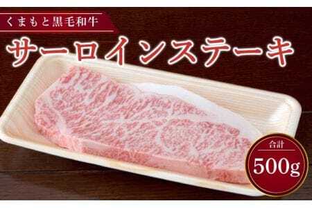 ステーキ くまもと黒毛和牛 サーロインステーキ 500g （250g×2パック） 牛ステーキ 牛肉 和牛ステーキ サーロイン 冷凍ステーキ