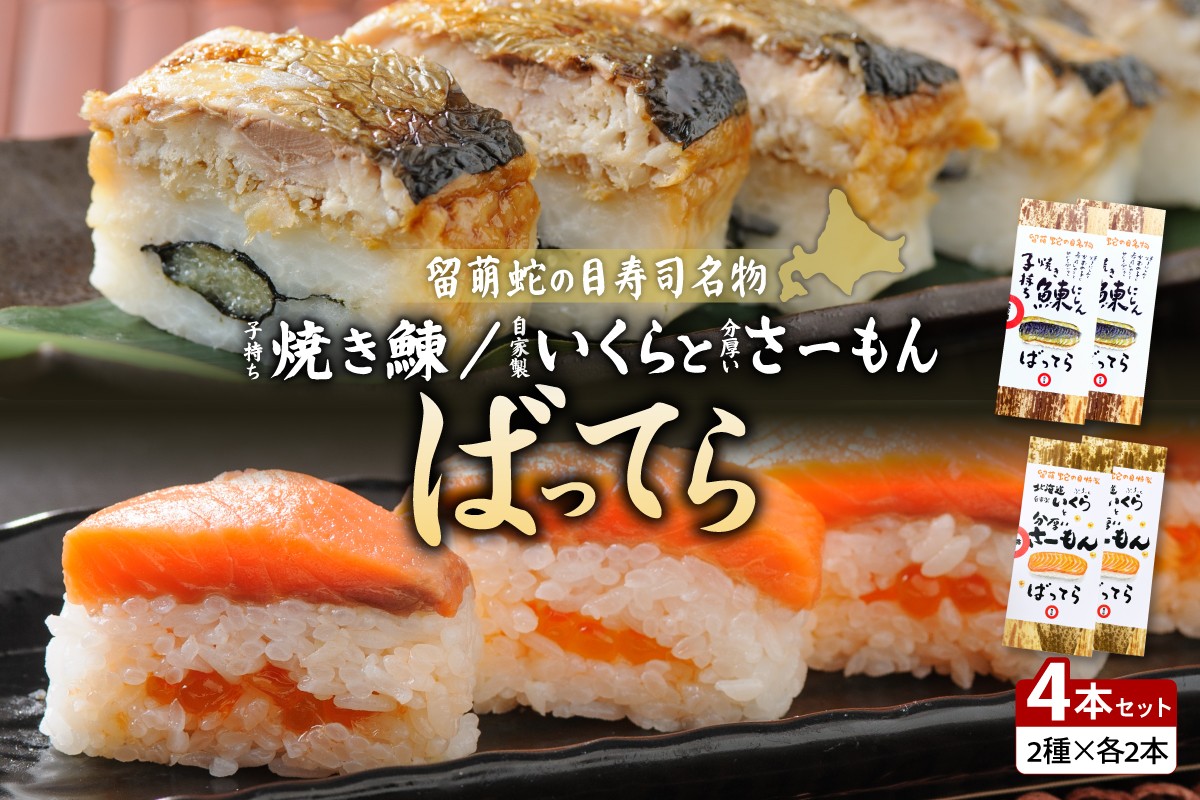 
                  【4本セット】留萌蛇の目名物「子持ち焼き鰊ばってら」2本＋留萌蛇の目名物「自家製いくらと分厚いさーもんばってら」2本 バッテラ にしん サーモン いくら イクラ さば 自家製 セット 北海道 留萌 蛇の目 寿司 押し寿司 名物
                