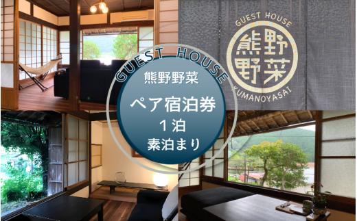 GUEST HOUSE 熊野野菜  ペア宿泊券 １泊(素泊まり)  / 旅行 宿泊 リラックス ゲストハウス 本宮 田辺市 和歌山 ペア 2人 旬食材 民宿 癒し 【umb001】