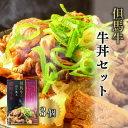 【ふるさと納税】但馬牛の牛丼セット　【 肉の加工品 加工食品 惣菜 柔らかい コク 旨味 芳醇な味わい 添加物不使用 保存料不使用 お酒のあて 】