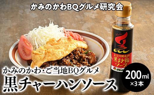 かみのかわ黒チャーハンソース（３本セット）