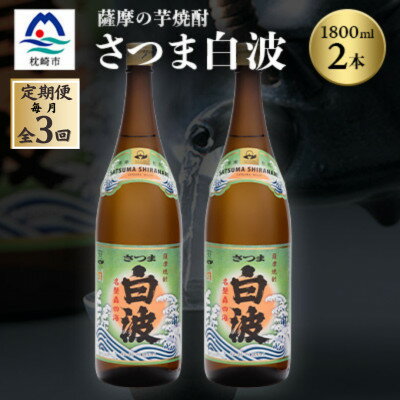 【ふるさと納税】【毎月定期便】枕崎の定番焼酎【さつま白波】1800ml×2本セット DD0-0011 全3回【配送不可地域：離島】【4068379】