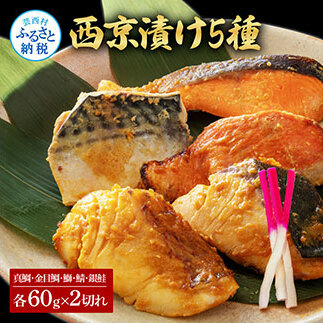 KYF130　西京漬け5種（真鯛・金目鯛・鰤・鯖・銀鮭）各60g×2切れ 食べ比べ タイ キンメダイ サケ ブリ サバ 魚 冷凍 食品 保存食 お取り寄せグルメ 小分け パック 高知 土佐 惣菜 そう