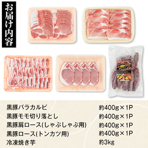 【C02043】特選黒豚セット(計約1.6kg)紅はるか焼き芋(約3kg)付き！鹿児島 国産 九州産 黒豚 バラ カルビ モモ 切り落とし 肩ロース しゃぶしゃぶ用 ロース 焼いも 焼き芋 セット【和
