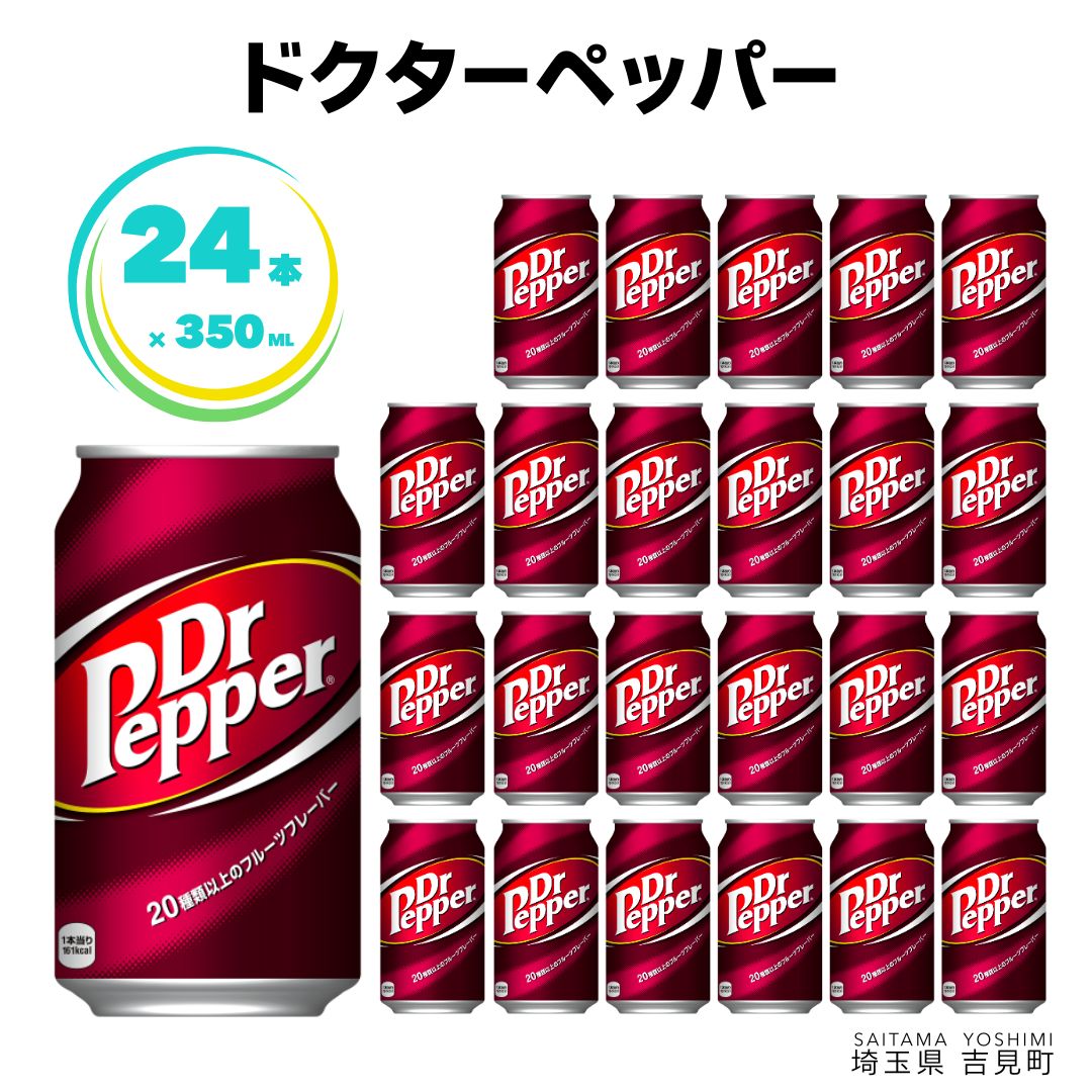 【ふるさと納税】ドクターペッパー 350ml×24本 1ケース 缶 350ml ギフト 贈答 贈り物 お中元 お歳暮 父の日