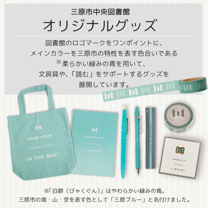 《 三原市立中央図書館 》 オリジナルグッズ Bコース バッグ 文房具セット ステーショナリー かばん 鞄 ノート ボールペン 105002