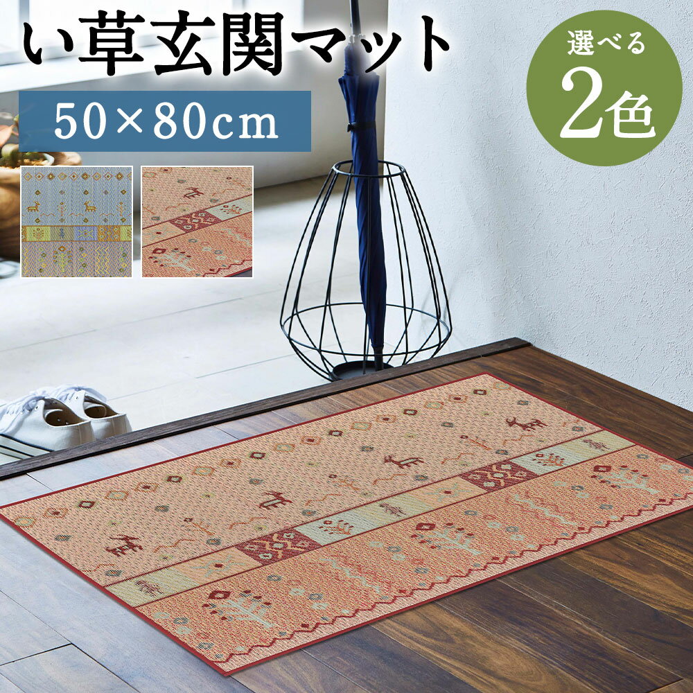 【ふるさと納税】い草玄関マット Fミーナ 50×80cm ブルー ピンク 選べる2色 い草 いぐさ 玄関マット マット 生活雑貨 天然素材 袋織り 国産い草 福岡県産 国産 送料無料