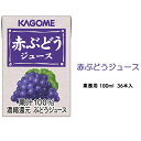 【ふるさと納税】カゴメ 赤ぶどうジュース 業務用100ml 紙パック 36本入　【 果汁飲料 フルーツジュース グレープジュース 飲み切りサイズ 朝食 おやつ ヴィーガン対応 】