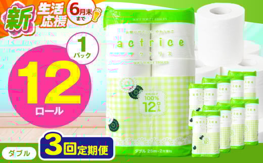 人気急上昇 数量限定 大人気！ 高品質 トイレット ペーパー ダブル 【 定期便3回 】 12ロール入り 1パック  ｜ トイレットペーパー  天然  やさしい 肌触り 日用品 ふるさと 納税 常備品 消耗品 生活用品 雑貨 まとめ買い 大容量 下野市