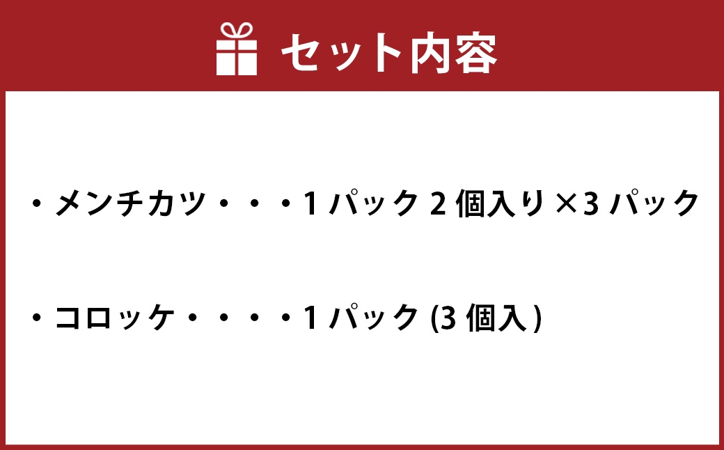 【ご贈答用】冷凍 さとうの元祖丸メンチカツ 3パック（6個入）+冷凍コロッケ1パック（3個入)