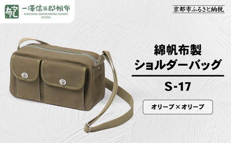 【一澤信三郎帆布】綿帆布製ショルダーバッグ S-17 オリーブ(オリーブ)｜京都 東山 帆布かばん 人気ブランド