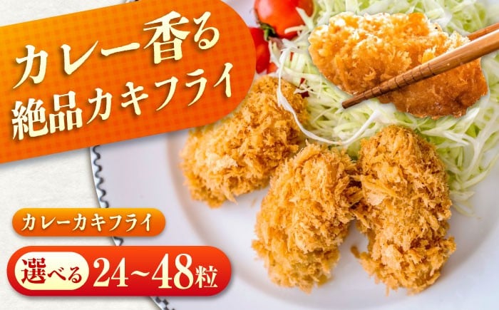 
            【スピード発送】【選べる容量】 カキフライ 冷凍 カキフライ  (カレー)  広島県産 冷凍カキフライ 広島牡蠣 牡蠣 かき カキ  料理 簡単 魚介類 海鮮 ギフト 広島県産 瀬戸内海 海の幸 特産品 産地直送 お取り寄せ 贈り物 ギフト 贈答品 絶品  人気 おすすめ おいしい 冷凍 カキフライ 牡蠣 魚介類 海鮮 贈答 グルメ お取り寄せ 広島県福山市/クニヒロ株式会社 [BACG004]
          