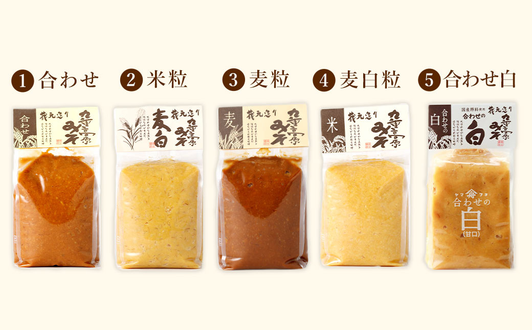 5種から選べる九重高原みそ 1種類(1kg)×4袋 計4kg 合わせ 米粒 麦粒 麦白粒 合わせ白