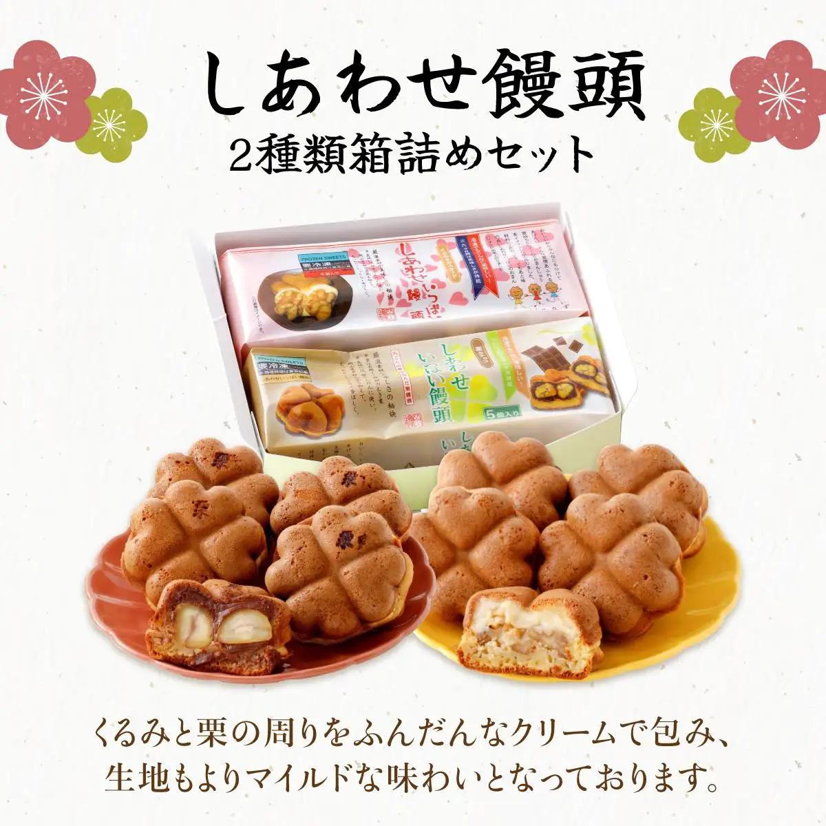 I-5.しあわせ饅頭・2種類箱詰めセット［010-a016］