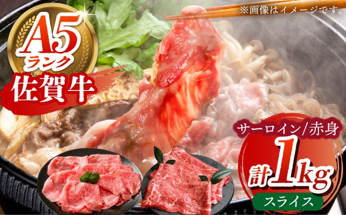 
            【全国有数のブランド牛】佐賀牛 スライス盛り合わせ A 計1kg 【がばいフーズ】サーロイン 赤身 [HCS113]
          