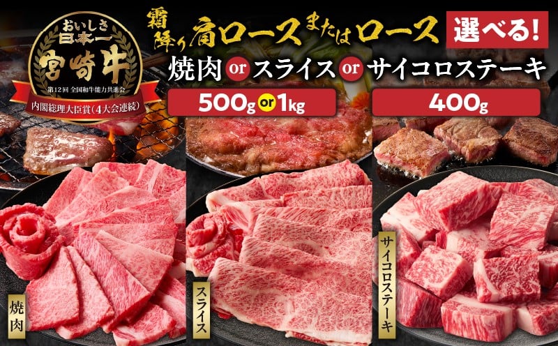 
            【選べる用途・内容量】宮崎牛霜降り 肩ロースまたはロース 焼肉 スライス サイコロステーキ| 宮崎牛 牛肉 肉 ブランド牛 国産牛 和牛 霜降り 肩ロース ロース 焼肉 BBQ 贈答用 贈答 ギフト 贈り物 グルメ 記念日 誕生日 内祝い お取り寄せ 内閣総理大臣賞 ミヤチク ホームパーティー お祝い 料理 キャンプ |_Tk031-014-SKU
          