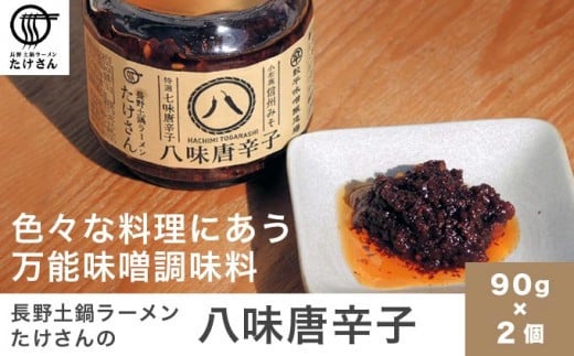 長野土鍋ラーメンたけさんの八味唐辛子 90g × 2個