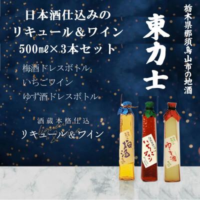 ふるさと納税 那須烏山市 リキュール・甘味果実酒セット　ゆず酒・梅酒・いちごワイン　500ml×各1本　17-11