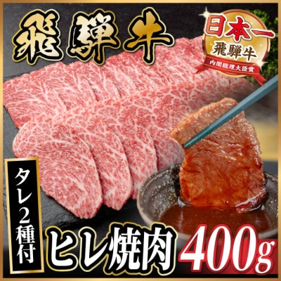 飛騨牛 ヒレ焼肉 約400g タレ付き 【冷蔵便】A4～A5等級 黒毛和牛【配送不可地域：離島】